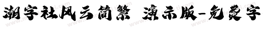 潮字社风云简繁 演示版字体转换